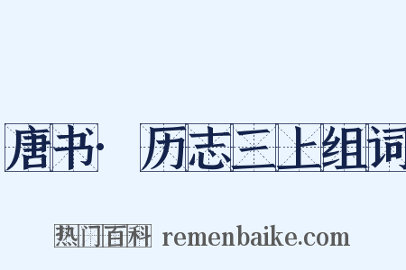 唐书·历志三上组词是什么意思的图片